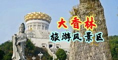 打炮黄色网站中国浙江-绍兴大香林旅游风景区